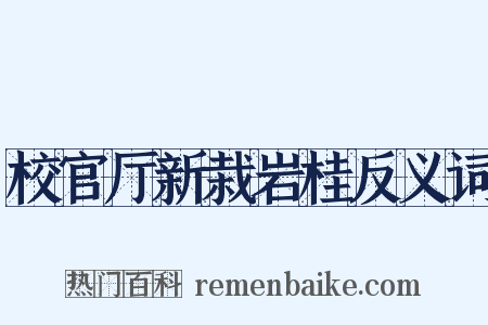 校官厅新栽岩桂反义词是什么意思的图片